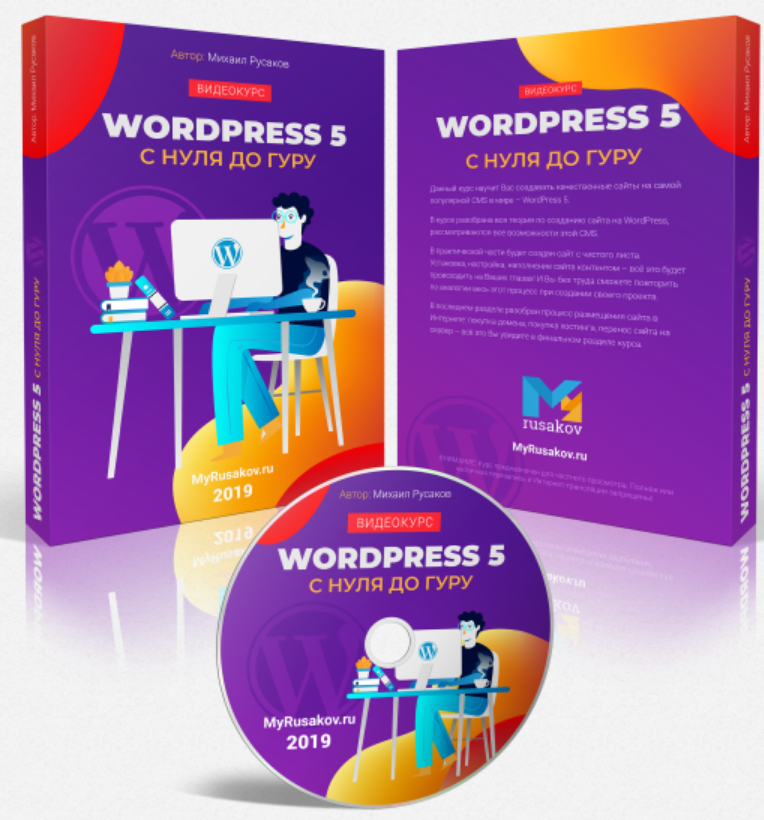 WordPress 5 с Нуля до Гуру